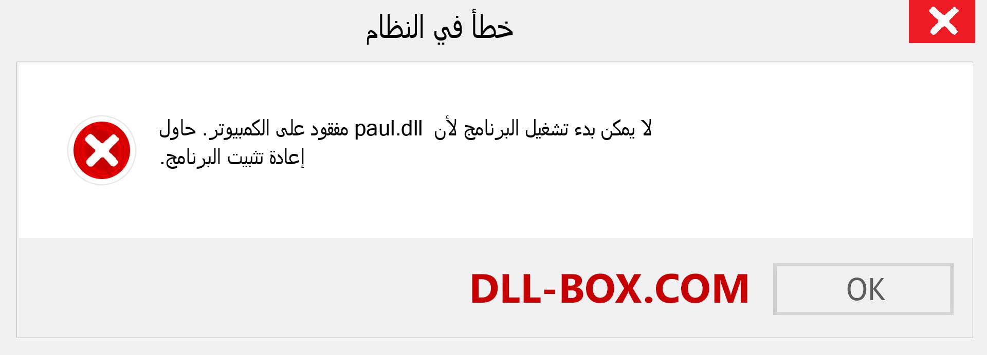 ملف paul.dll مفقود ؟. التنزيل لنظام التشغيل Windows 7 و 8 و 10 - إصلاح خطأ paul dll المفقود على Windows والصور والصور