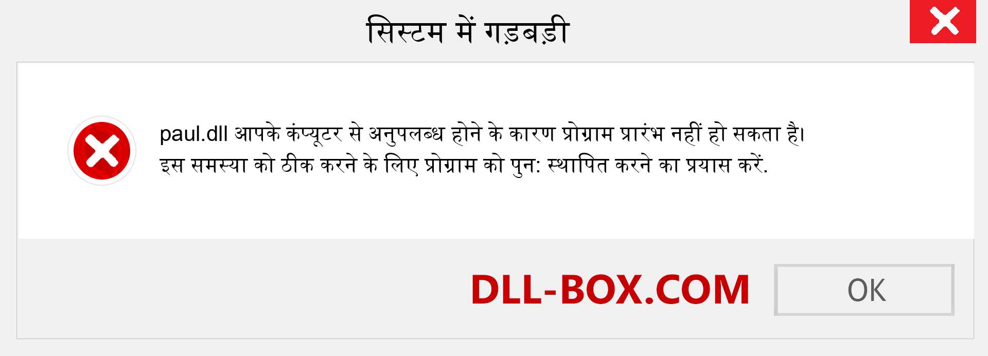 paul.dll फ़ाइल गुम है?. विंडोज 7, 8, 10 के लिए डाउनलोड करें - विंडोज, फोटो, इमेज पर paul dll मिसिंग एरर को ठीक करें