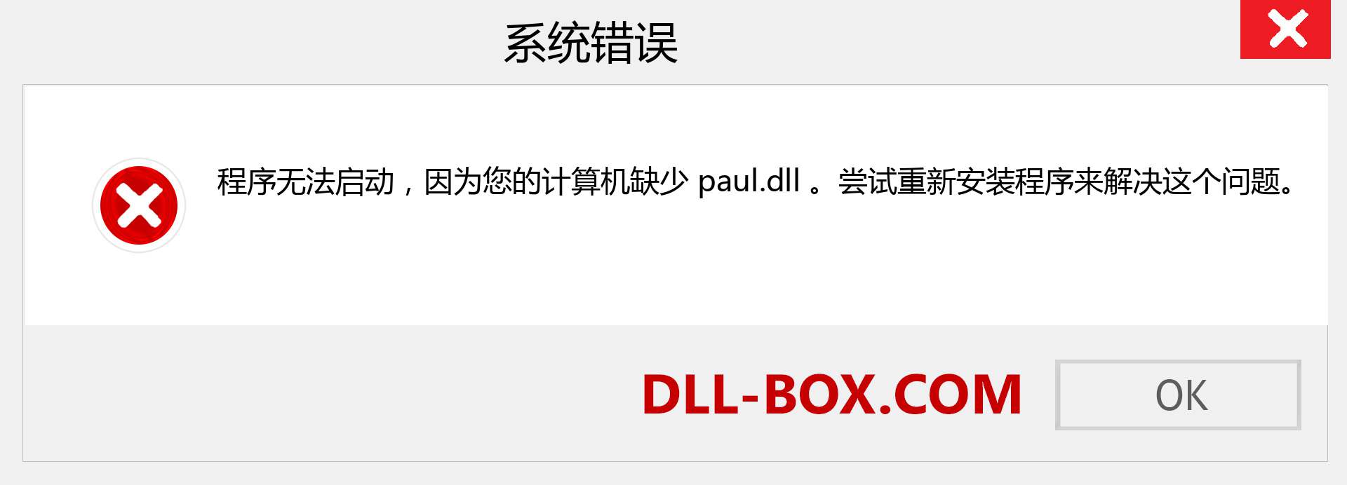 paul.dll 文件丢失？。 适用于 Windows 7、8、10 的下载 - 修复 Windows、照片、图像上的 paul dll 丢失错误